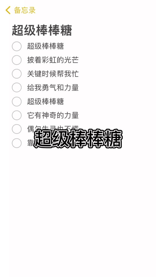 超级棒棒糖歌词完整版游戏截图