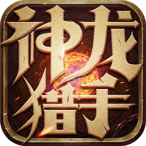 qq神龙猎手