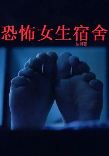开局在女生宿舍抓鬼截图