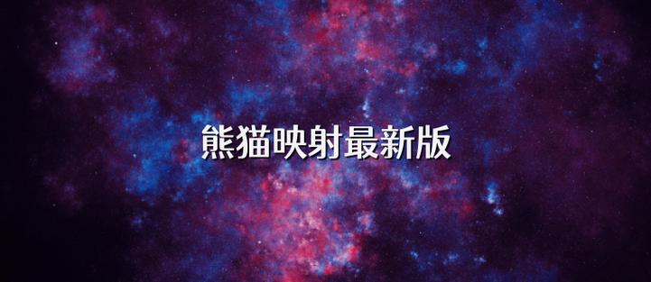 熊猫映射5.9版本图标