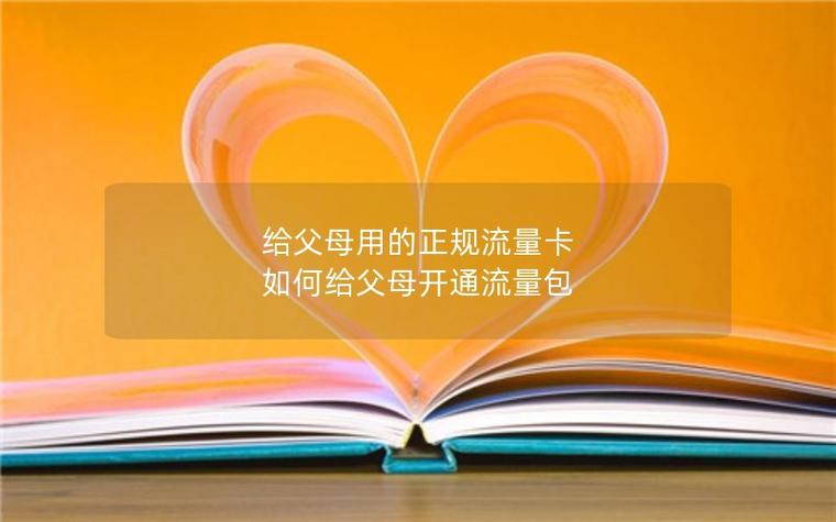 怎么让父母用自己的流量