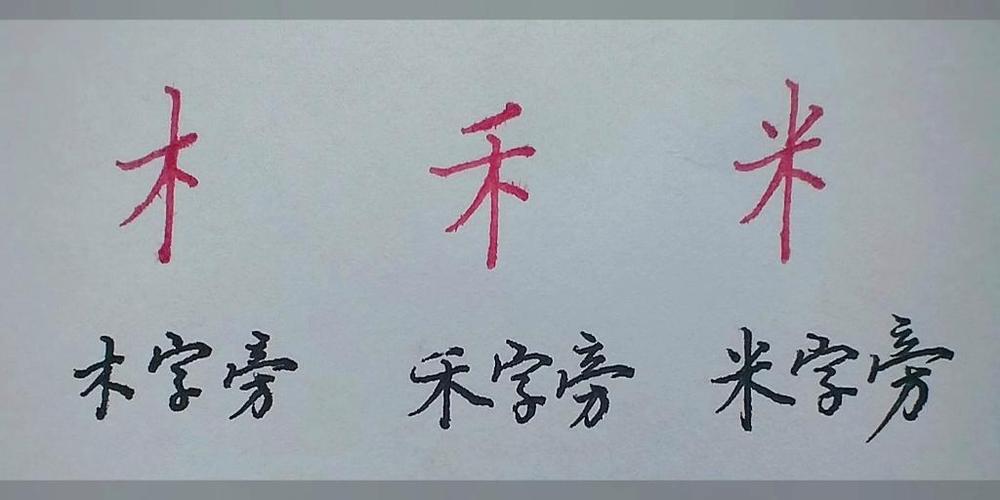 禾加偏旁组词