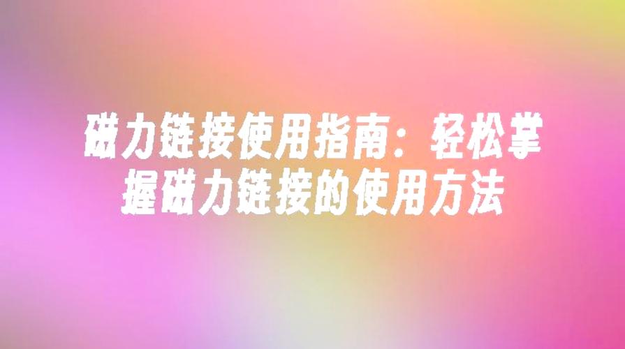 手机磁力链怎么用的啊