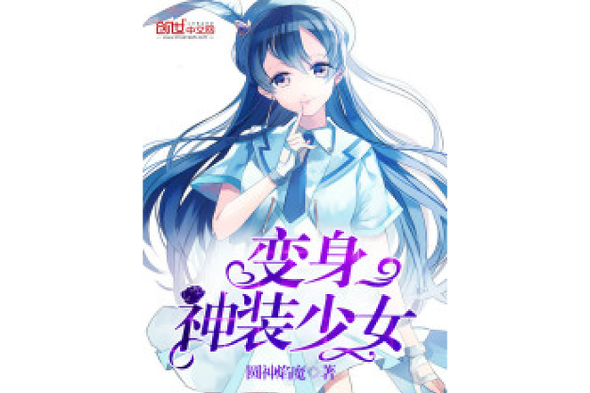 变身神装少女小说