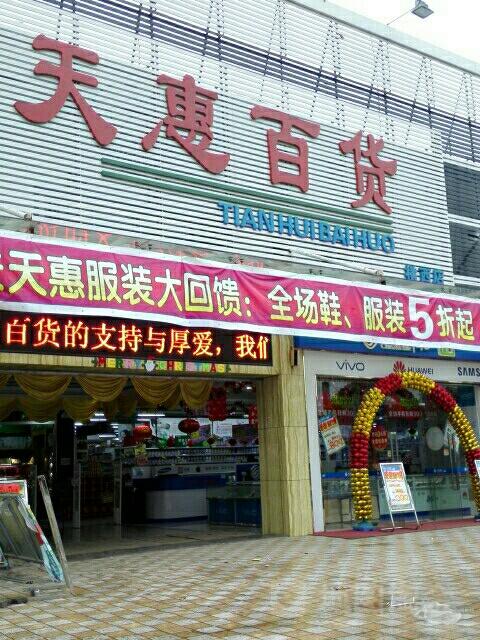 天惠商城