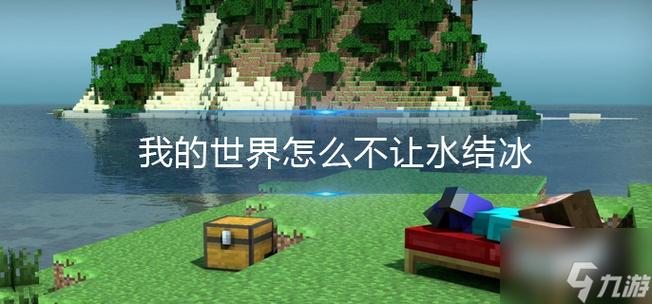 我的世界防止水结冰