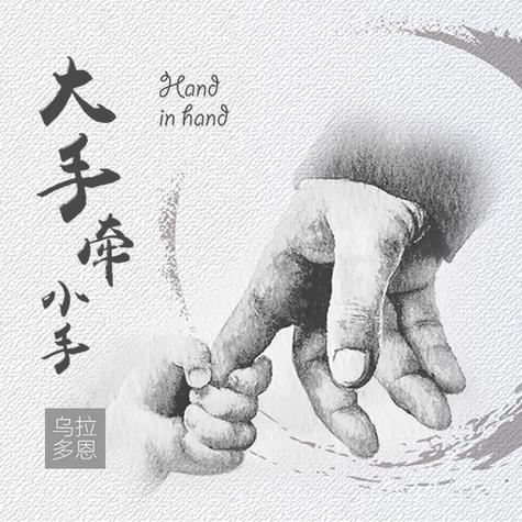 大手牵小手片尾