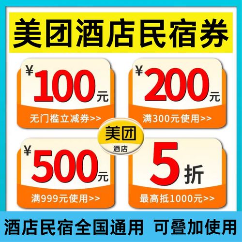 美团酒店抵用券