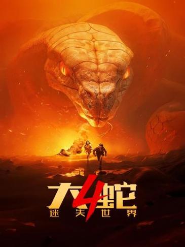 大蛇6免费完整版在线观看