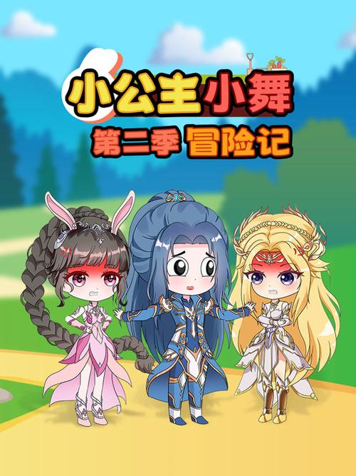 小舞冒险记