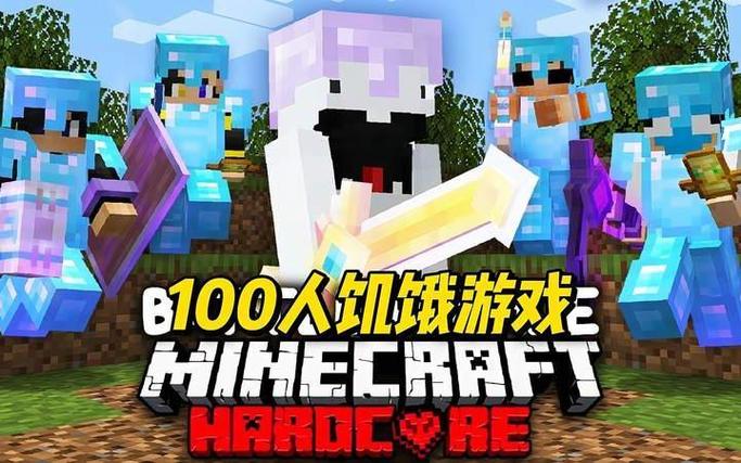 我的世界sword4000百人饥饿游戏