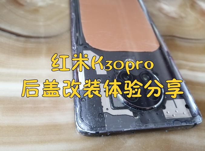 红米k30换后盖缩略图
