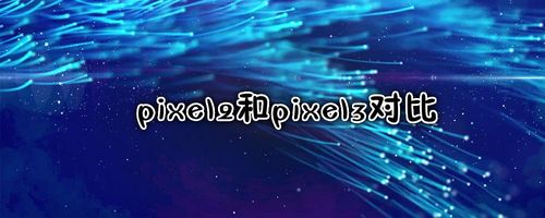 pixel2和pixel3对比缩略图