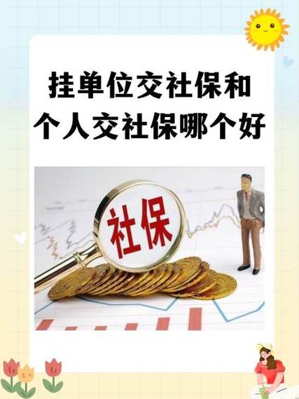 社保个人买好还是挂公司好