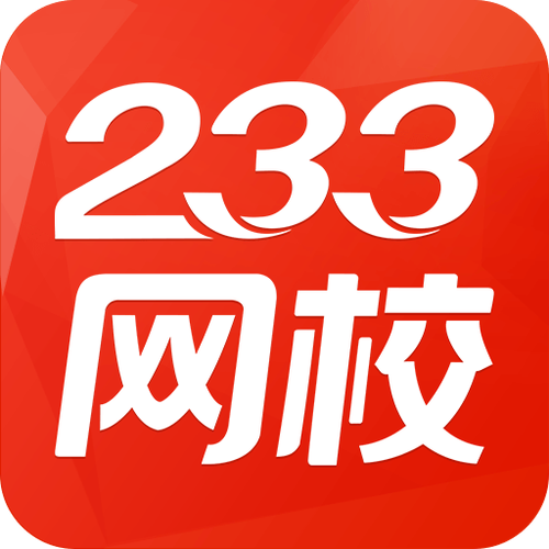 233网校是正规的吗