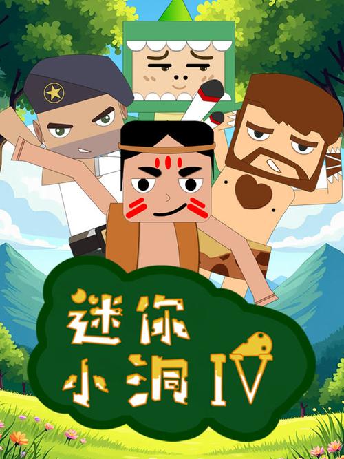 迷你小洞玩创造四季免费观看