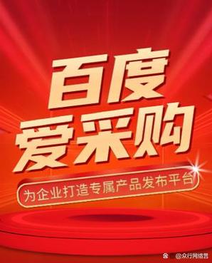 百度爱采购平台