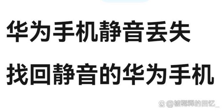 华为手机静音了怎么找到手机