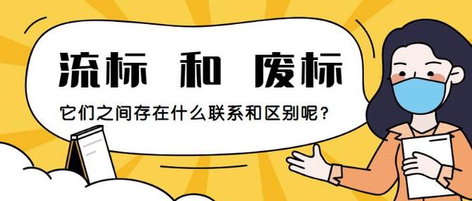 流标一般怎么处理图标