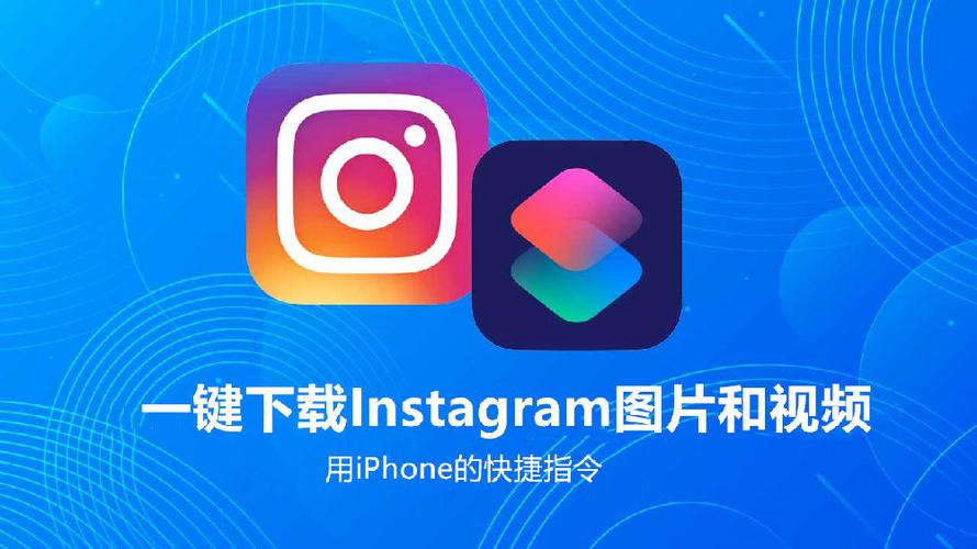 快捷指令ins下载