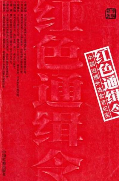 红色通缉令国语普通话