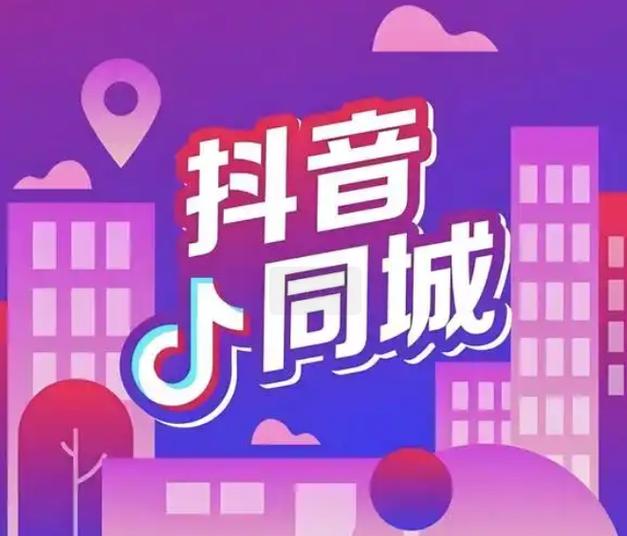 抖音 同城