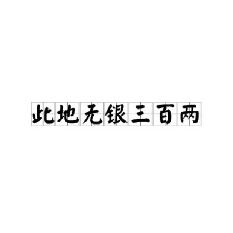 好寓意带银字的成语