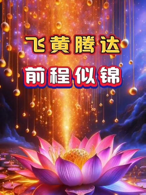 事业飞黄腾达下一句