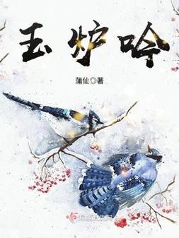 玉炉吟无删减小说