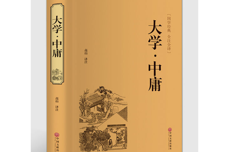 大学中庸最好的版本