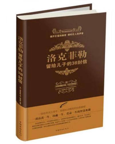 洛克菲勒给儿子的38封信