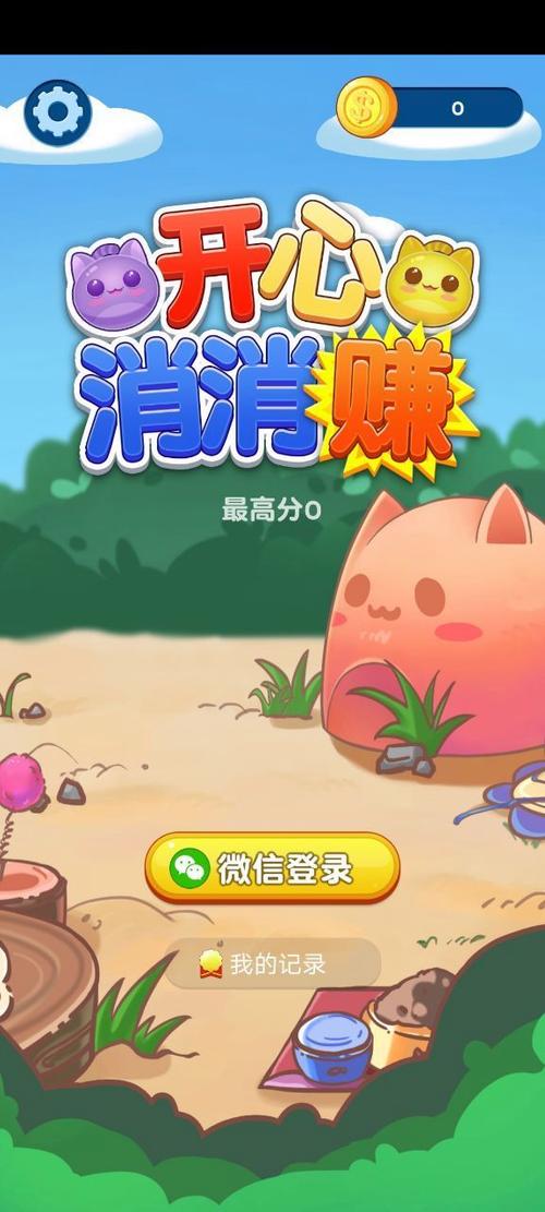 开心消消乐 现金红包缩略图