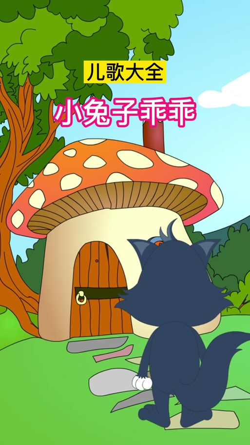 大灰狼和小白兔的故事