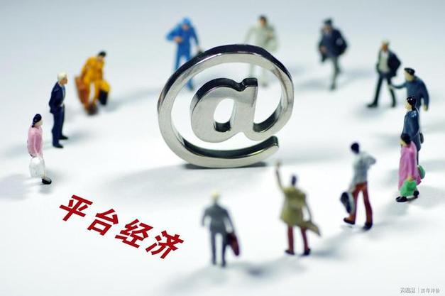 平台经济的四个特征截图