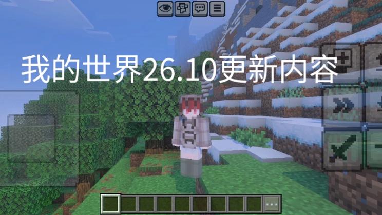 我的世界26.10.21最新版本更新内容介绍图标