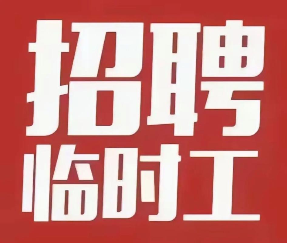 北海365招聘临时工