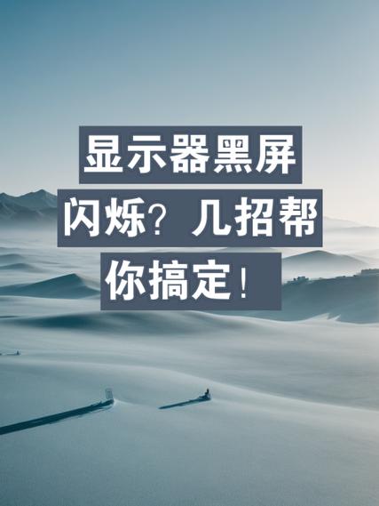 屏幕闪烁的解决方法图标
