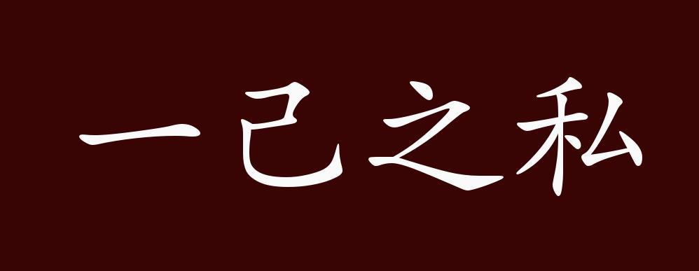 己的成语