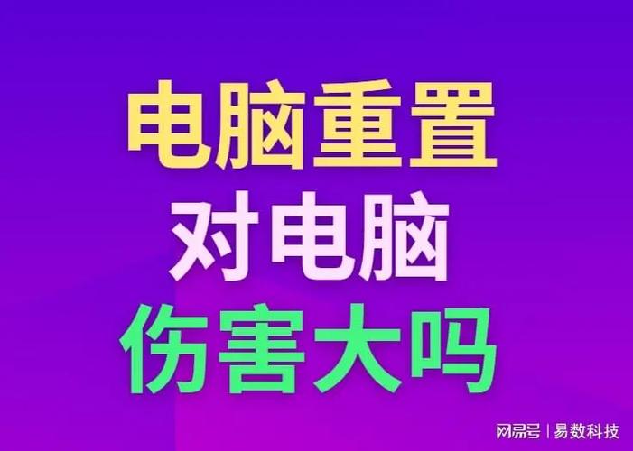电脑重置一次对电脑伤害大吗缩略图