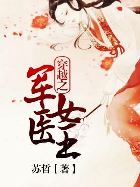 女主是军医的穿越小说
