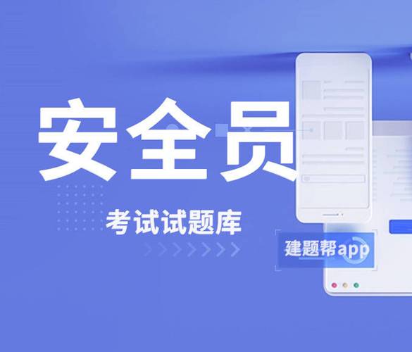 道路运输安全员考试题库app