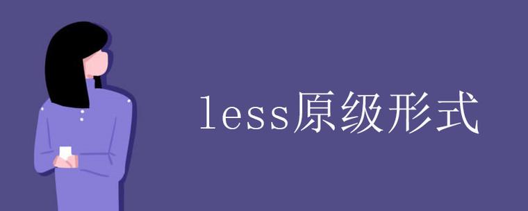 less原级是什么截图