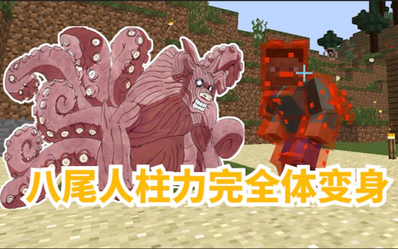 我的世界火影模组怎么变尾兽截图