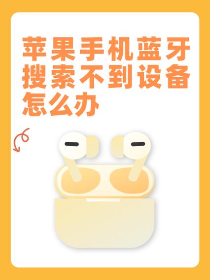 苹果手机不显示蓝牙设备怎么办
