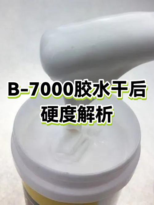 7000胶水多久能干