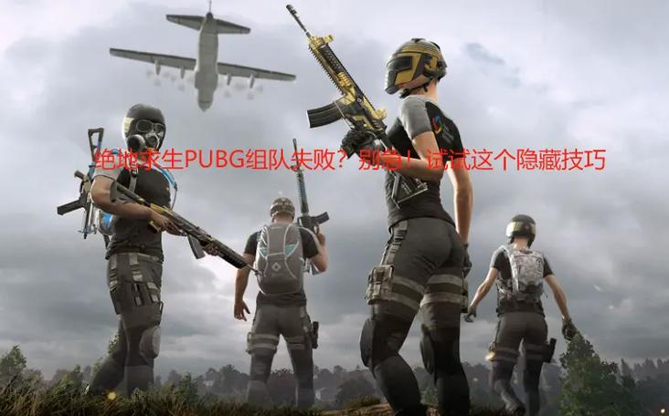 PUBG怎么隐藏自己在线