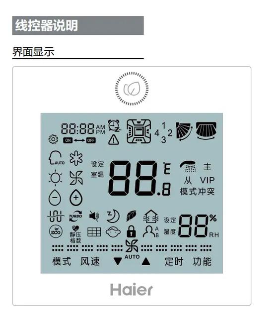 海尔中央空调的面板使用方法截图