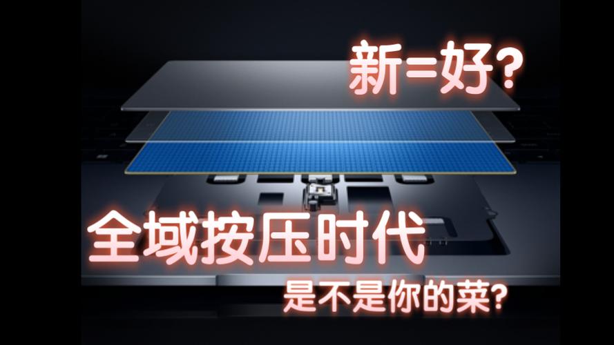 全域按压触摸板什么意思