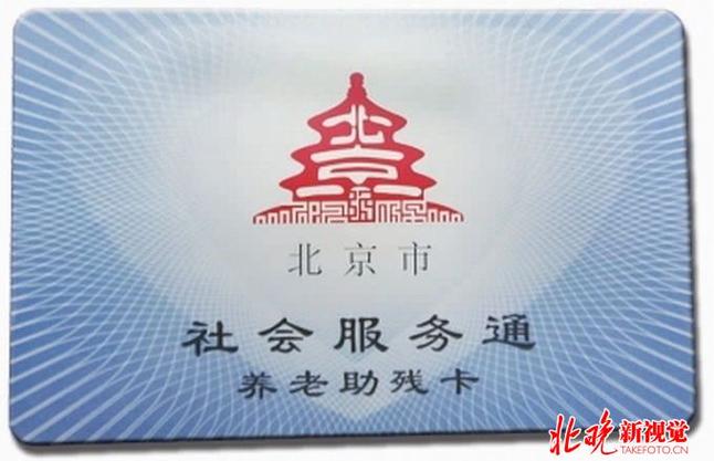北京一卡通老年卡激活截图
