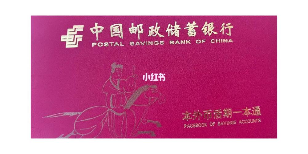 邮政储蓄一本通怎么看